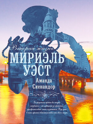 cover image of Вторая жизнь Мириэль Уэст